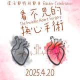 2025复活节特别节目 - 看不见的换心手术