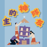 2025 23周年庆 - 主的神队友
